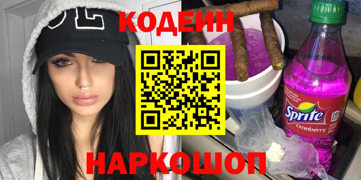 Кодеин напиток Lean (лин)  Вход с VPN  Кодеин Purple Drank  Домодедово 